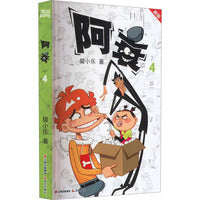 阿衰 4 新版