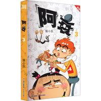 阿衰 3 新版