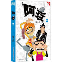 阿衰 2 新版