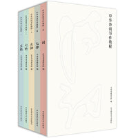 中华诗词写作教程（套装全5册）