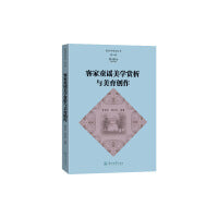 客家童谣美学赏析与美育创作（客家学研究丛书·第八辑）