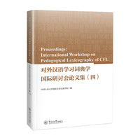 对外汉语学习词典学国际研讨会论文集.四