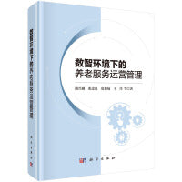 数智环境下的养老服务运营管理
