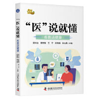 “医”说就懂：名医话健康（给老百姓的健康工具书！《名医话健康》栏目专家健康科普知识实录精选合集！）