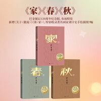 激流三部曲（ 家+春+秋 全三册 巴金诞辰120周年纪念版）