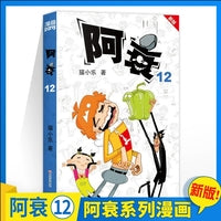 阿衰 12 新版