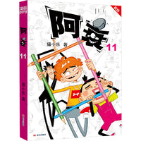 阿衰 11 新版