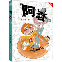 阿衰 10 新版
