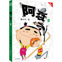 阿衰 9 新版