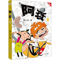 阿衰 8 新版