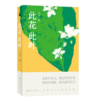 此花此叶（作家马平全新美文集）