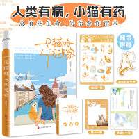 《一只猫的人间观察》人类有病，小猫有药。没素质的流浪小橘猫王米米“捡到”人类作家的真实故事，拥抱有态度、有温度的小猫生活哲学。