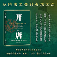 开唐：从隋末之变到贞观之治