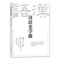 汉语史学报（第三十一辑）