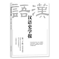 汉语史学报（第三十辑）