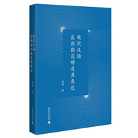 现代汉语反预期范畴及其表达（深入剖析现代汉语反预期范畴，探索语言表达的奥秘）