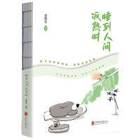 睡到人间饭熟时（当当专享藏书票x3，书签x1）史铁生、汪曾祺、梁实秋等十多位名家写给行者们的松弛之书。