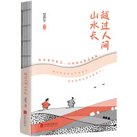越过人间山水长（当当专享藏书票x3，书签x1）史铁生、汪曾祺、梁实秋等十多位名家写给行者们的松弛之书。