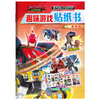 量子战队之恐龙守护.趣味游戏贴纸书：冒险篇