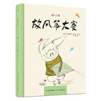 爱心小猪—放风筝大赛