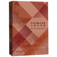 乡村内源式发展与秩序再造——鲁中与浙北村落的比较研究