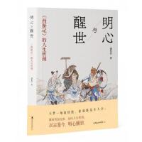 明心与醒世：《西游记》的人生哲理
