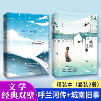 文学经典双壁：呼兰河传+城南旧事（套装2册）精装本 先锋经典文库课外阅读 文学名著