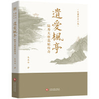 遗爱枫亭：陆秀夫蔡荔娘传奇（南宋丞相陆秀夫与蔡荔娘的传奇故事）
