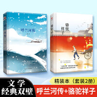 文学经典双壁：呼兰河传+骆驼祥子（套装2册）精装本 先锋经典文库课外阅读 文学名著