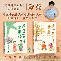 【蒙曼亲签版】透过历史学唐诗（2册套装）
