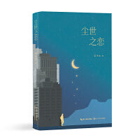尘世之恋