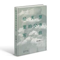给天堂里的父亲写信