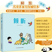 倾听（儿童非暴力沟通绘本，心理健康 情商和同理心培养绘本，被倾听是一种幸福，懂得倾听更是一种能力）