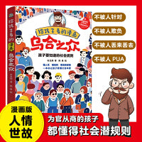 给孩子看的漫画乌合之众 孩子要知道的社会规则 懂人性懂规则懂底层逻辑 一本书让孩子看懂社会本质 家庭成长教育儿童心理学 当当自营正版