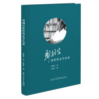 郑朝宗论世界文学名著
