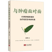 与肿瘤面对面：48例肿瘤患者的治疗经历及专家科普
