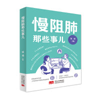 慢阻肺那些事儿