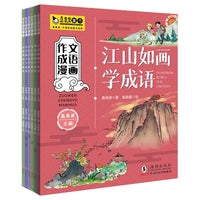 作文成语漫画（全6册）江山如画学成语、喜笑颜开学成语、古代诗词学成语、寓言故事学成语、神话传说学成语、历史典故学成语，贴合小学生语文教材，成语手到擒来，一读就懂，一用就会