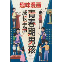 趣味漫画青春期男孩成长手册