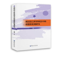 俄汉语言世界图景中的道德价值观研究