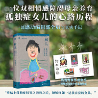 树儿：我的女儿来自星星（当当专享签名本，一部双相情感障碍母亲养育孤独症女儿的真实手记。继超级畅销书《爸爸爱喜禾》14年后又一部关于自闭症的泪目之作）