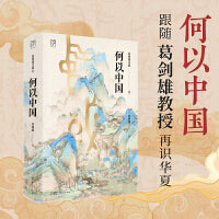 万有引力书系何以中国（葛剑雄文集第8卷）