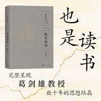万有引力书系也是读书（葛剑雄文集第9卷）