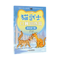 猫武士口算训练营——四年级 下册（人教版）