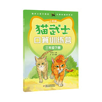 猫武士口算训练营——三年级 下册（人教版）