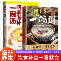 四季滋补一碗汤+四季养生一碗粥（2册）中华食疗宝典现代养生常备健康养生补气养血五谷杂粮四季养生营养粥食谱大全书熬粥秘诀一学就会家常好粥道食疗药膳