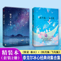 泰戈尔冰心经典诗集合集：繁星春水·新月集飞鸟集（套装2册）精装本 先锋经典文库 课外阅读 文学名著