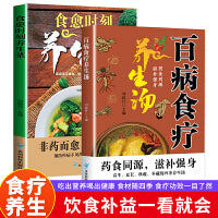 百病食疗养生汤+食愈时刻养生菜（2册）中医食谱滋补调理常见病症饮食疗法健康百科全书菜谱食谱家常菜大全四季家庭营养保健科学饮食书
