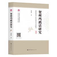 贺州鸬鹚话研究
