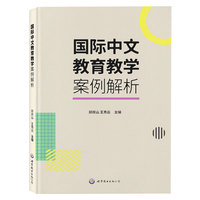 国际中文教育教学案例解析